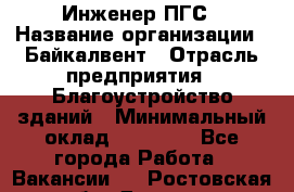 Инженер ПГС › Название организации ­ Байкалвент › Отрасль предприятия ­ Благоустройство зданий › Минимальный оклад ­ 25 000 - Все города Работа » Вакансии   . Ростовская обл.,Донецк г.